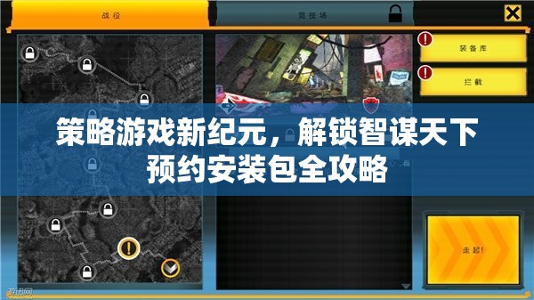 解鎖智謀天下，策略游戲新紀(jì)元預(yù)約安裝包全攻略