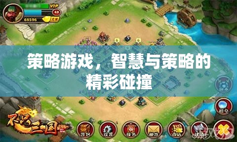 智慧與策略的精彩碰撞，探索策略游戲的魅力