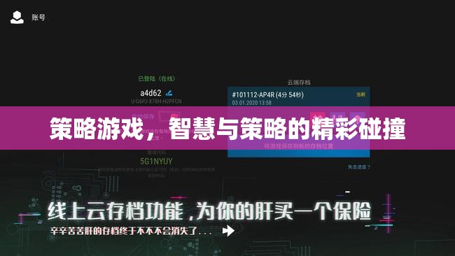 智慧與策略的精彩碰撞，探索策略游戲的魅力