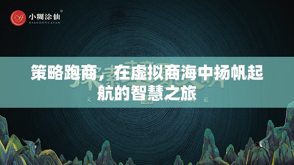 策略跑商，在虛擬商海中揚帆起航的智慧之旅