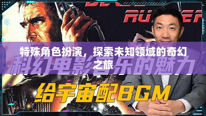 特殊角色扮演，探索未知領域的奇幻之旅