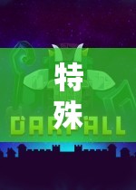 特殊角色扮演，探索未知領域的奇幻之旅