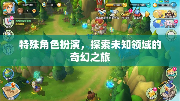 特殊角色扮演，探索未知領域的奇幻之旅