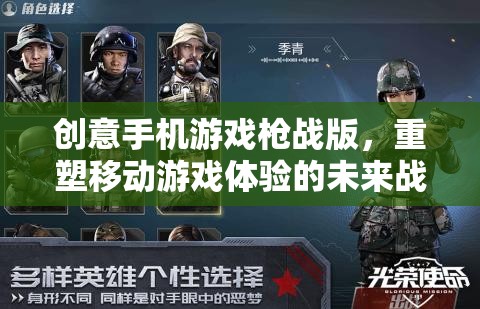 重塑未來戰(zhàn)場，創(chuàng)意手機(jī)游戲槍戰(zhàn)版引領(lǐng)移動游戲新體驗(yàn)