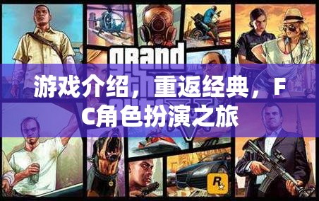 重返經(jīng)典，F(xiàn)C角色扮演游戲之旅