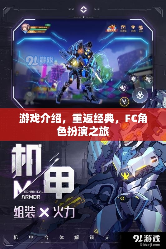 重返經(jīng)典，F(xiàn)C角色扮演游戲之旅
