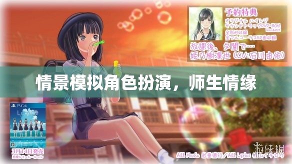 角色扮演中的師生情緣，一場(chǎng)情景模擬的深情之旅