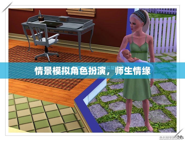角色扮演中的師生情緣，一場(chǎng)情景模擬的深情之旅