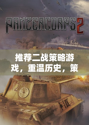 重溫二戰(zhàn)烽火，策略為王的經典游戲之旅