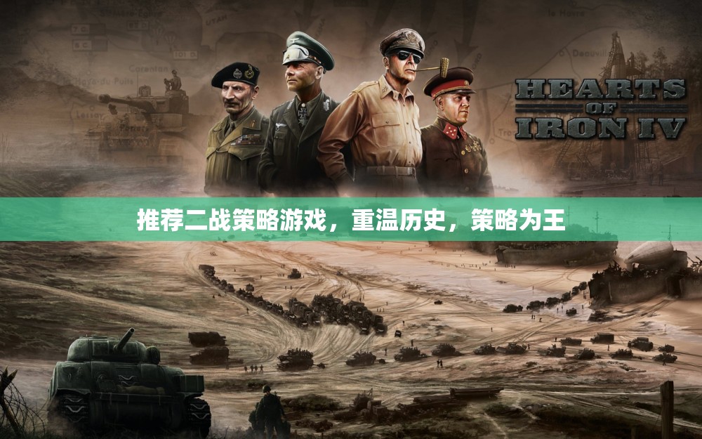 重溫二戰(zhàn)烽火，策略為王的經典游戲之旅