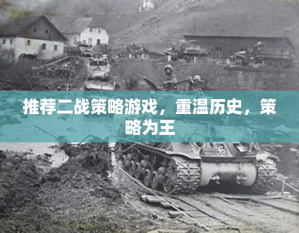 重溫二戰(zhàn)烽火，策略為王的經典游戲之旅