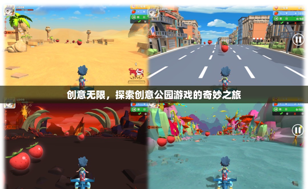 創(chuàng)意公園游戲，一場奇妙之旅的探索