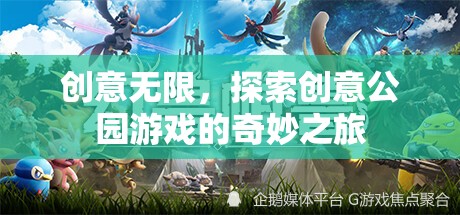 創(chuàng)意公園游戲，一場奇妙之旅的探索