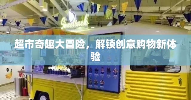 超市奇趣大冒險，解鎖創(chuàng)意購物新體驗