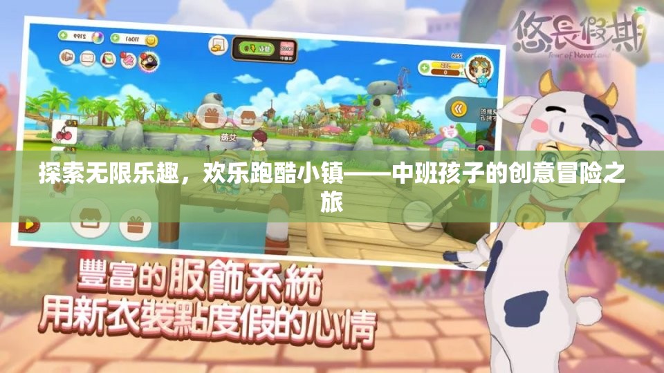 中班孩子的創(chuàng)意冒險(xiǎn)之旅，探索歡樂跑酷小鎮(zhèn)的無限樂趣