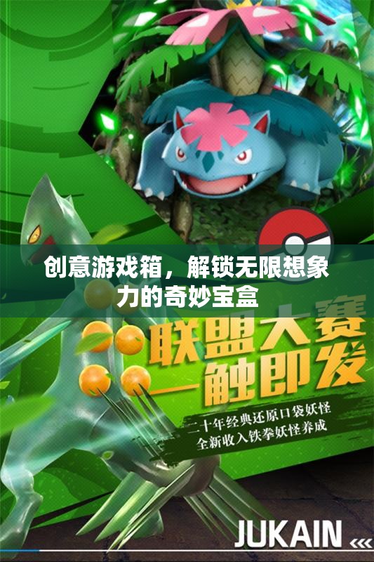 解鎖無限想象，創(chuàng)意游戲箱的奇妙之旅