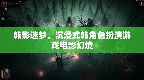 韓影迷夢(mèng)，沉浸式韓角色扮演游戲電影的幻境之旅