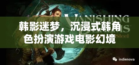 韓影迷夢(mèng)，沉浸式韓角色扮演游戲電影的幻境之旅