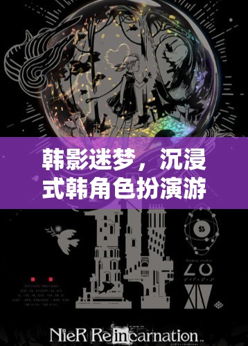 韓影迷夢(mèng)，沉浸式韓角色扮演游戲電影的幻境之旅