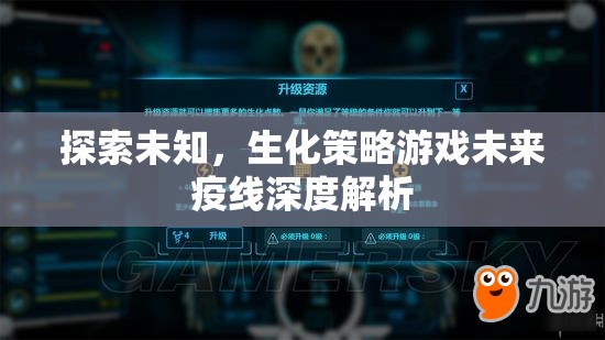 未來(lái)疫線，探索未知的生化策略游戲深度解析