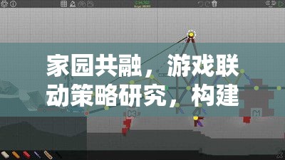 家園共融，游戲聯(lián)動(dòng)策略與虛擬現(xiàn)實(shí)無(wú)縫橋梁的構(gòu)建研究