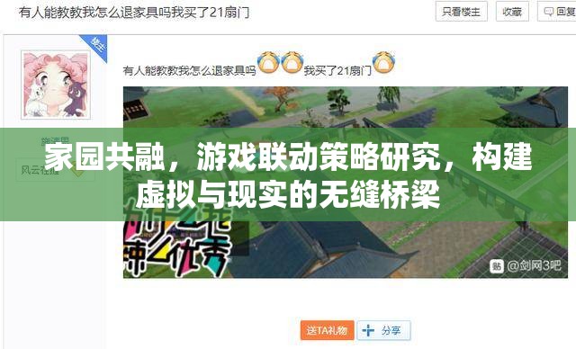 家園共融，游戲聯(lián)動(dòng)策略與虛擬現(xiàn)實(shí)無(wú)縫橋梁的構(gòu)建研究