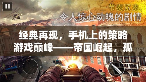 帝國崛起，手機上的策略游戲巔峰，孤軍奮戰(zhàn)再續(xù)經典