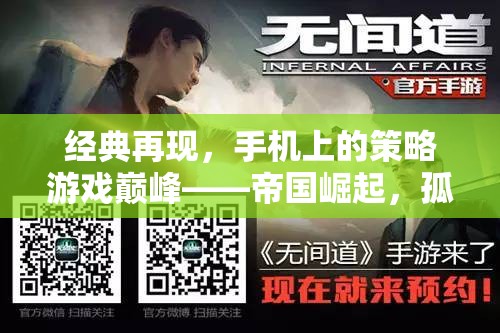 帝國崛起，手機上的策略游戲巔峰，孤軍奮戰(zhàn)再續(xù)經典