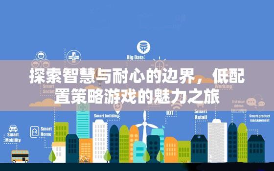 探索智慧與耐心的邊界，低配置策略游戲的魅力之旅