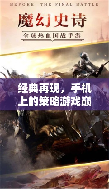 帝國崛起，手機上的策略游戲巔峰，孤軍奮戰(zhàn)再續(xù)經典