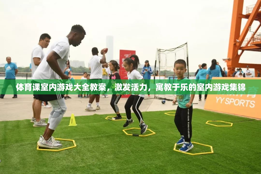 激發(fā)活力，寓教于樂，體育課室內(nèi)游戲大全教案
