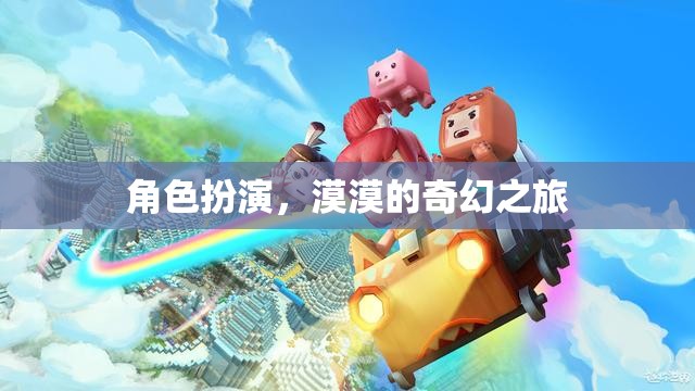 漠漠的奇幻之旅，角色扮演的奇妙冒險