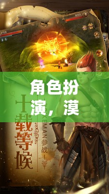 漠漠的奇幻之旅，角色扮演的奇妙冒險