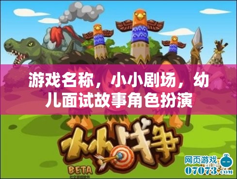 小小劇場，幼兒面試中的故事角色扮演