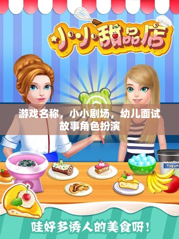 小小劇場，幼兒面試中的故事角色扮演
