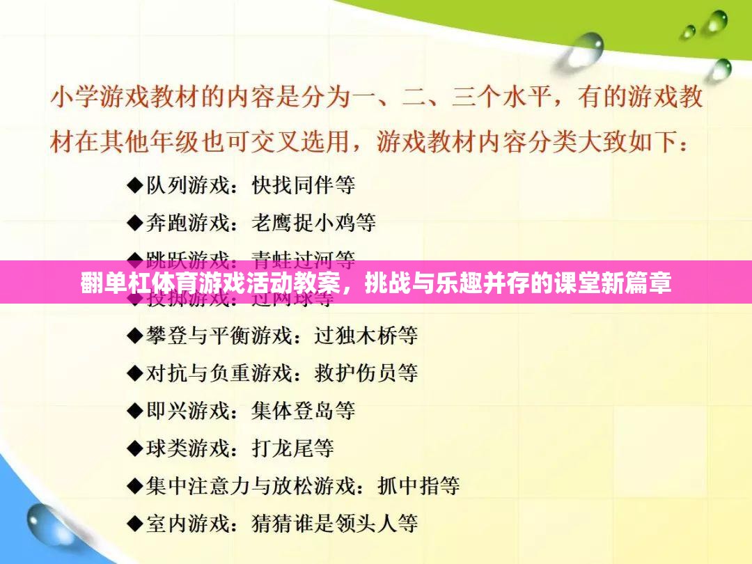 翻單杠，挑戰(zhàn)與樂趣并存的體育游戲活動教案，開啟課堂新篇章