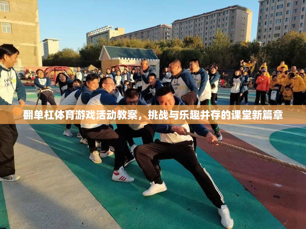翻單杠，挑戰(zhàn)與樂趣并存的體育游戲活動教案，開啟課堂新篇章