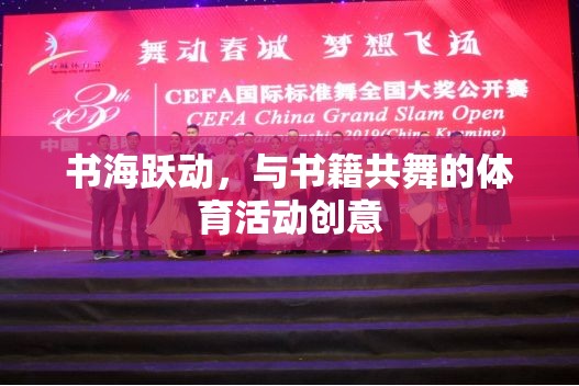 書海躍動，與書籍共舞的創(chuàng)意體育活動