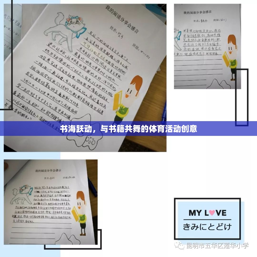 書海躍動，與書籍共舞的創(chuàng)意體育活動
