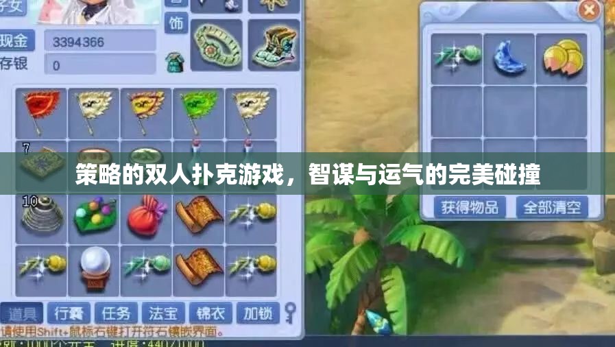 智謀與運(yùn)氣的雙重挑戰(zhàn)，策略雙人撲克游戲