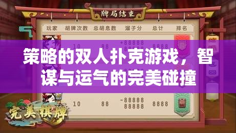 智謀與運(yùn)氣的雙重挑戰(zhàn)，策略雙人撲克游戲