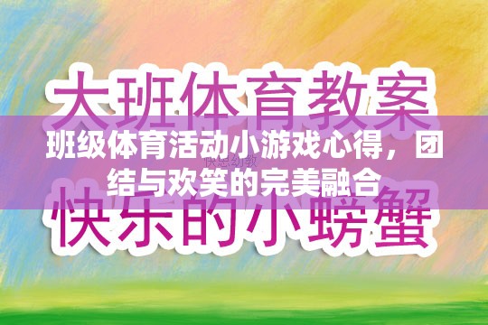 班級體育活動小游戲的體驗，團結與歡笑的完美融合
