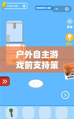 戶外自主游戲前支持策略，解鎖兒童潛能的鑰匙