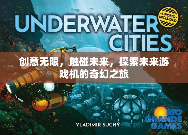 觸碰未來，一場奇幻的未來游戲機(jī)探索之旅