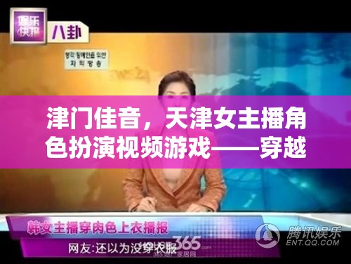 津門(mén)佳音，天津女主播的穿越時(shí)空津味兒之旅