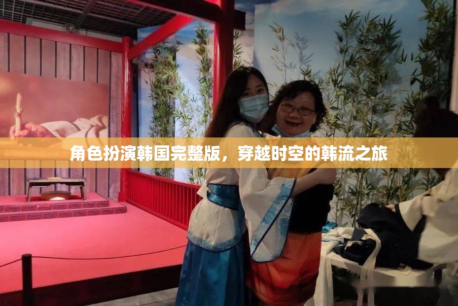 穿越時(shí)空的韓流之旅，角色扮演韓國完整版
