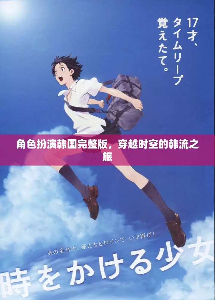 穿越時(shí)空的韓流之旅，角色扮演韓國完整版