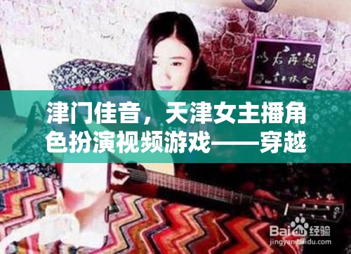 津門(mén)佳音，天津女主播的穿越時(shí)空津味兒之旅