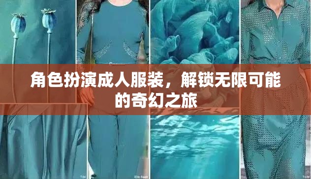 成人角色扮演，解鎖奇幻之旅的無限可能