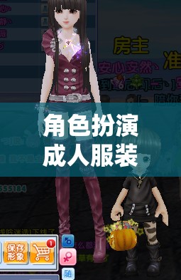 成人角色扮演，解鎖奇幻之旅的無限可能